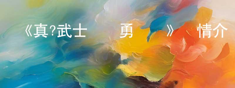 《真?武士傳劍勇傳說》詳情介紹_真?武士傳劍勇傳說更新至第3集在線觀看_真?武士傳劍勇傳說迅雷下載_日漫 陳志強的blog